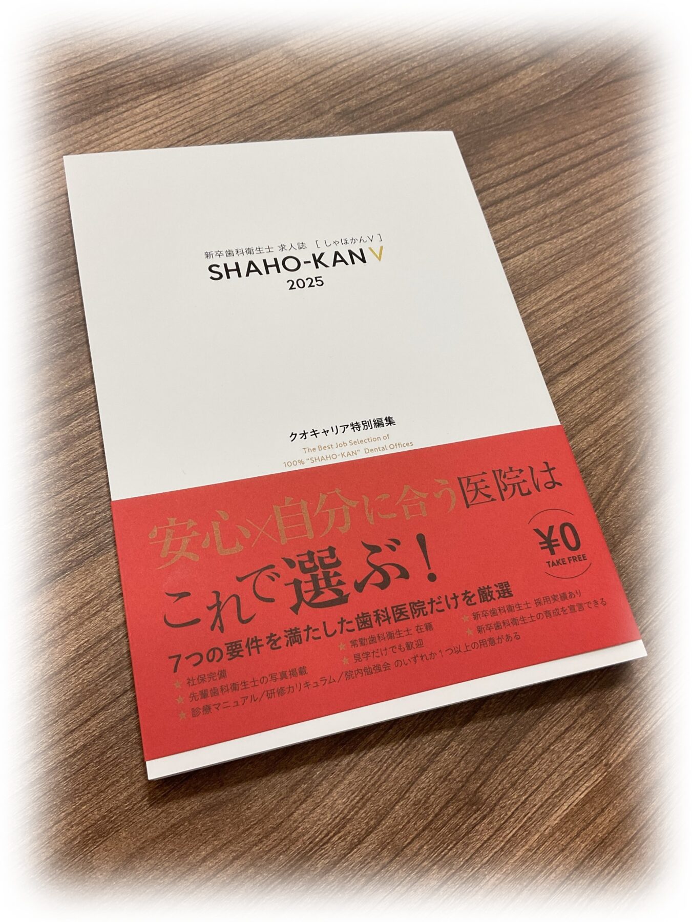 新卒 歯科衛生士のための求人誌『しゃほかんV 2025』」が発行されまし