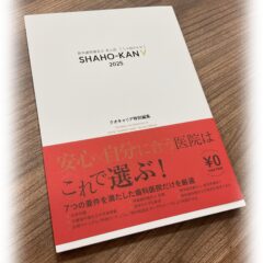 「新卒 歯科衛生士のための求人誌『しゃほかんV 2025』」が発行されました