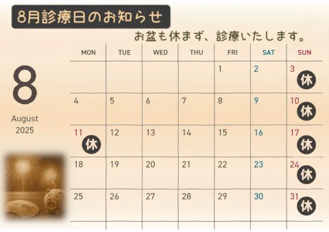 8月診療日カレンダー