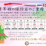年末年始 休診日のお知らせ