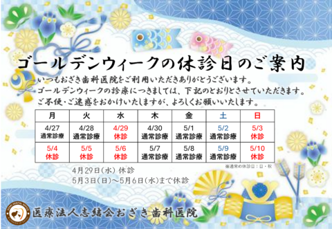 ゴールデンウィーク休診日のお知らせ