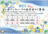 ゴールデンウィーク休診日のお知らせ