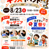 【8/23（日）開催】夏休みキッズイベントのお知らせ