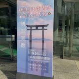 第69回秋季日本歯周病学会学術大会の会場掲示。会期は2026年10月16日・17日、会場は広島国際会議場。