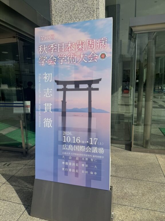 第69回秋季日本歯周病学会学術大会の会場掲示。会期は2026年10月16日・17日、会場は広島国際会議場。